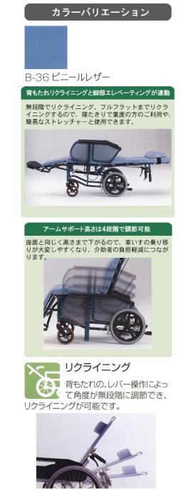リクライニング　車椅子 エスコート FR-11R　松永製作所  介護